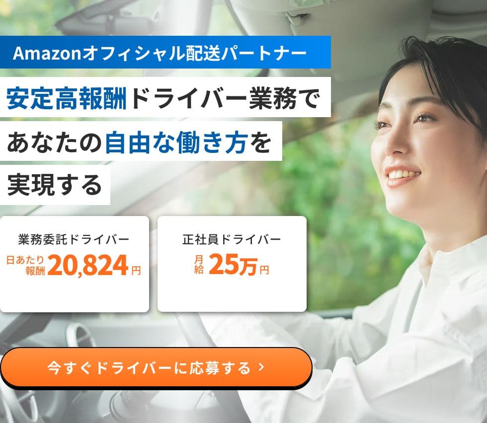 DSP採用LPのヒーロー:安定高報酬ドライバー業務であなたの自由な働き方を実現する