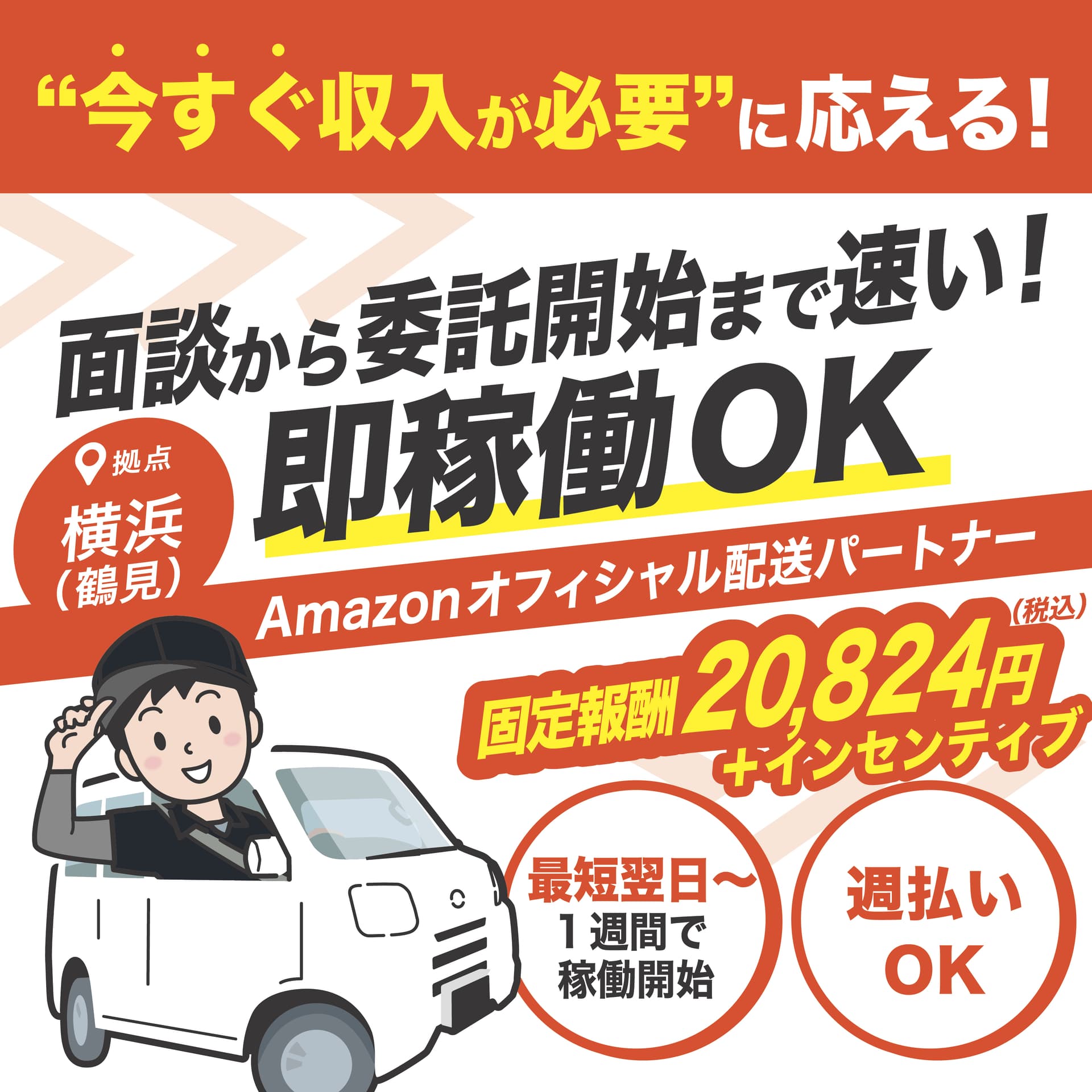 即稼働を訴求する採用広告画像の例