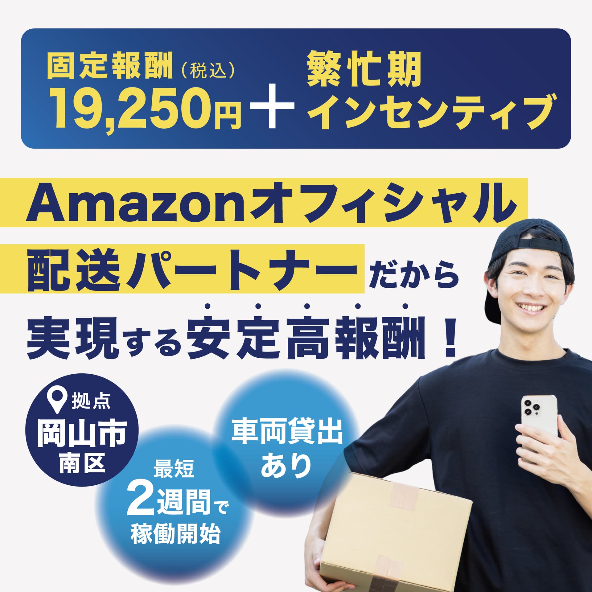 安定高報酬を訴求する採用広告画像の例