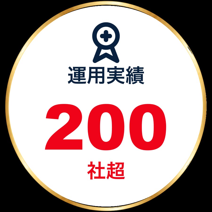 運用実績200社超