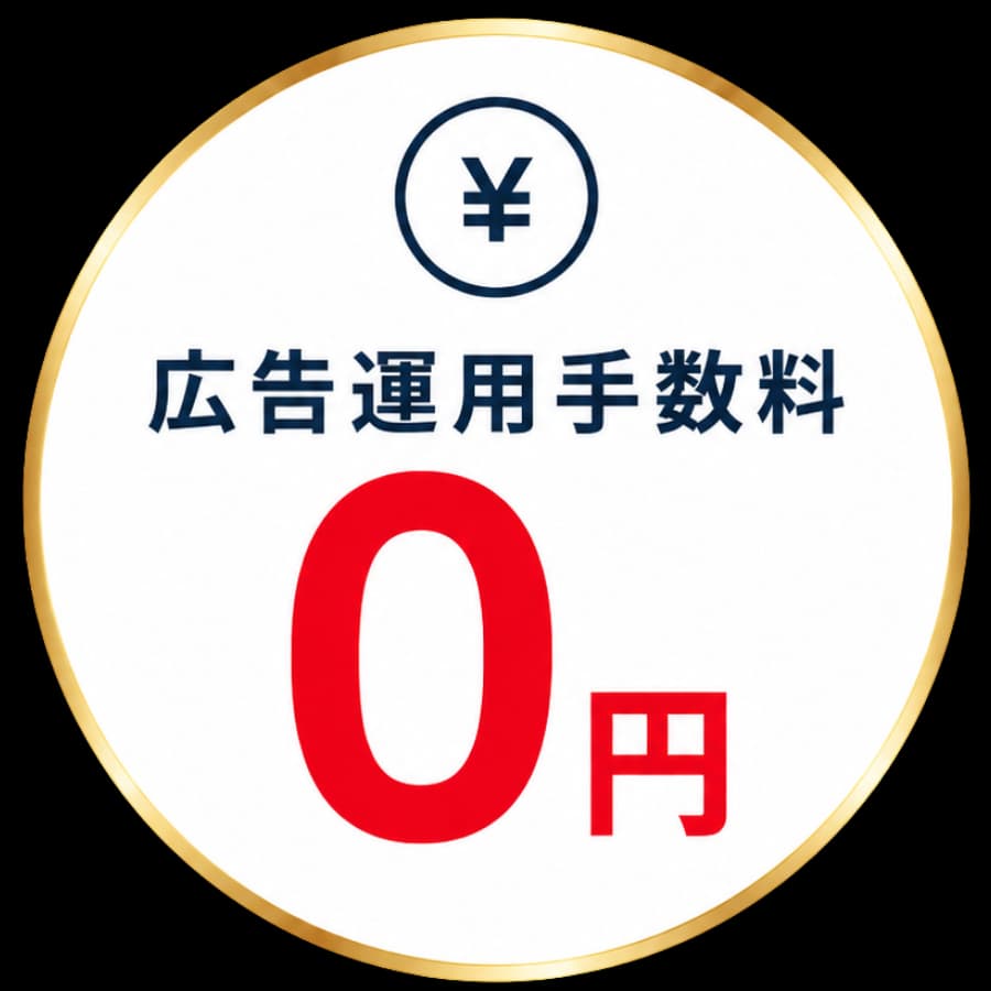 広告運用手数料0円