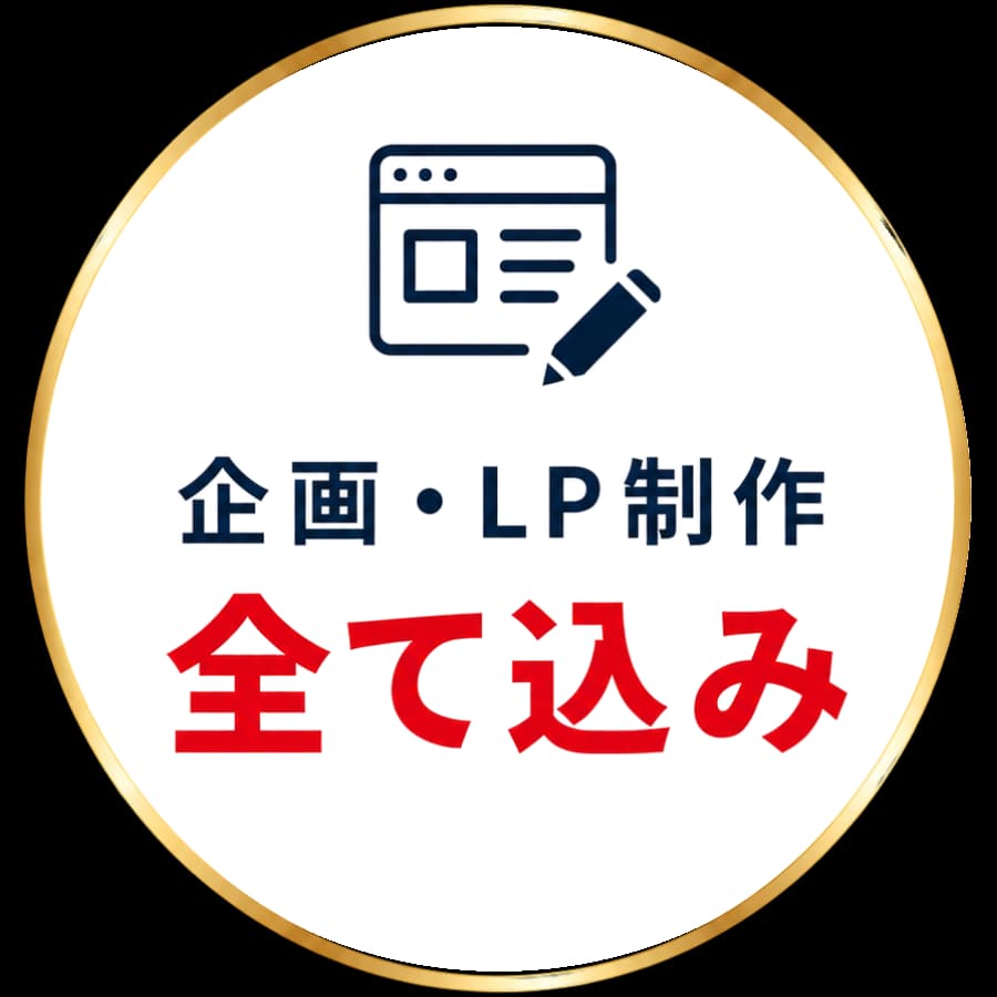 企画・LP制作全て込み