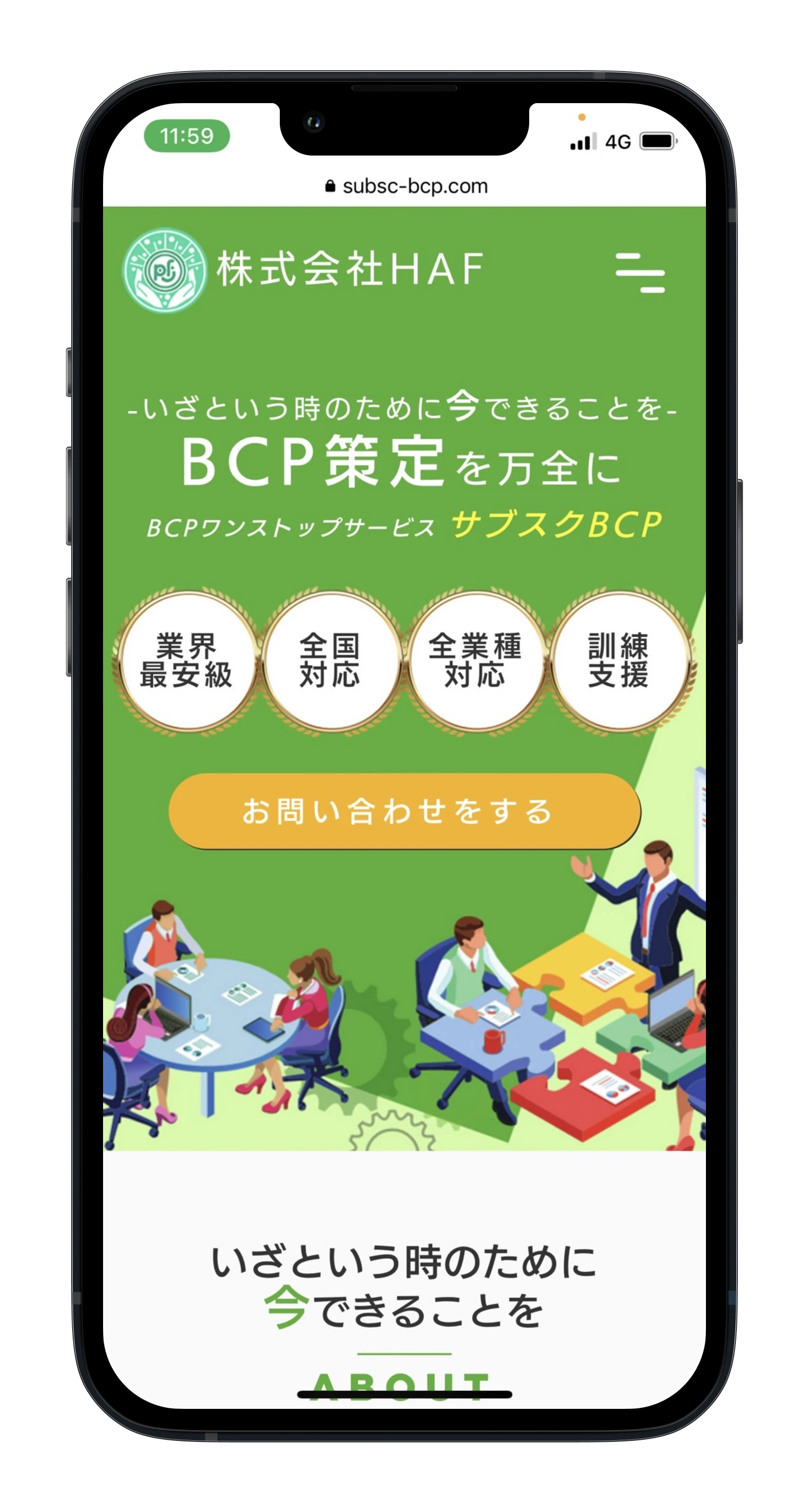 BCPサービスのスマホサイト