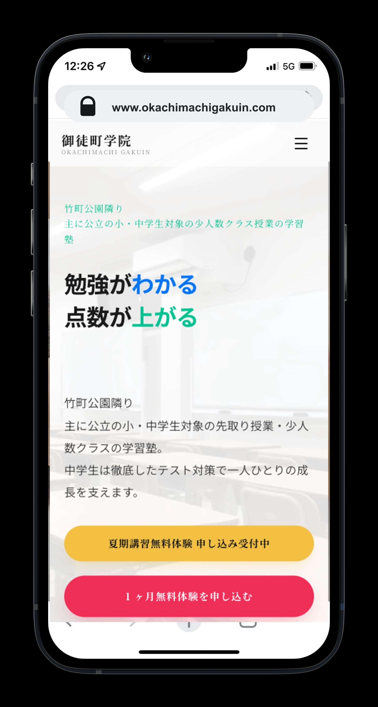 御徒町学院のホームページ