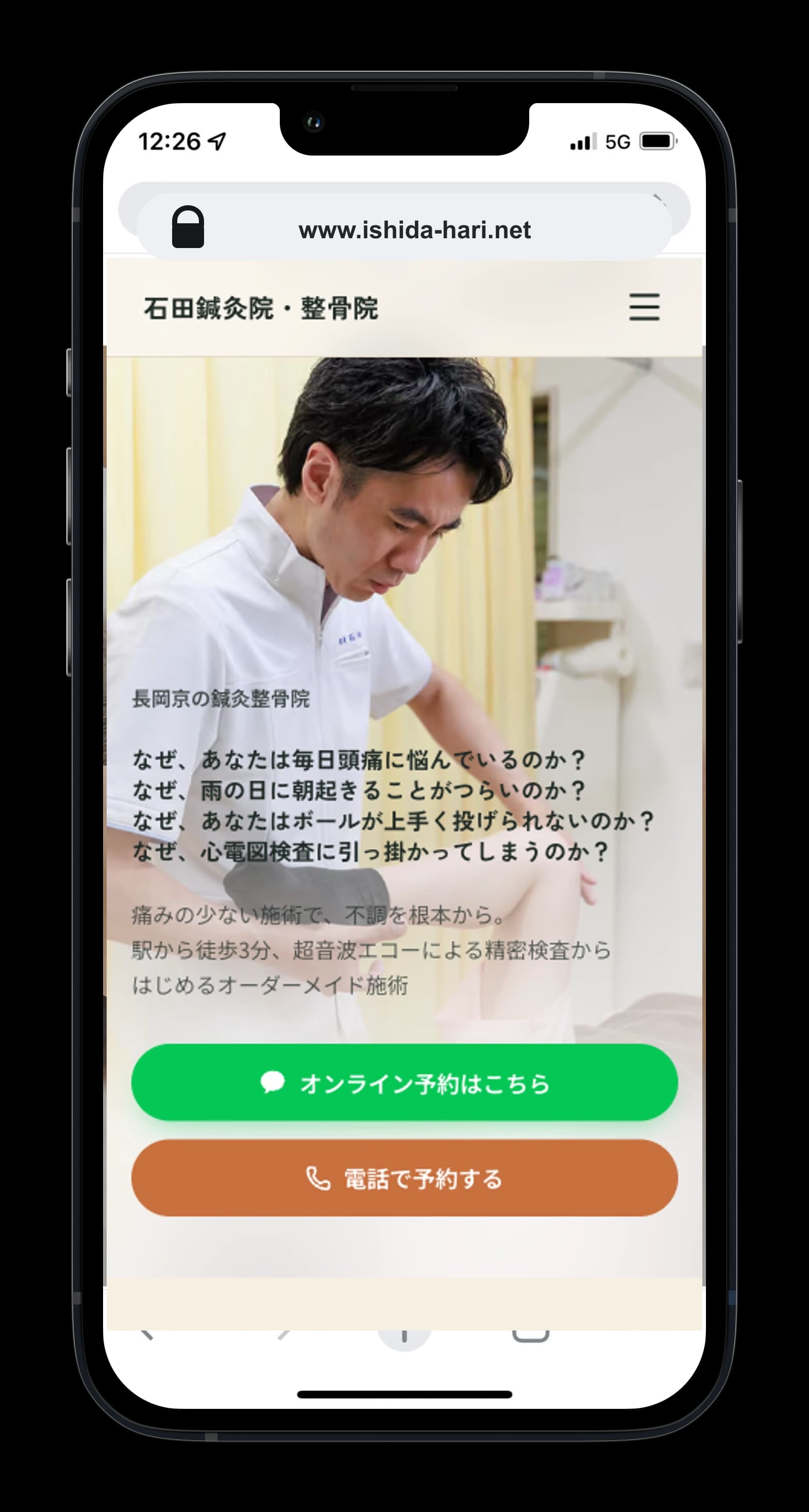 石田鍼灸院・整骨院のホームページ