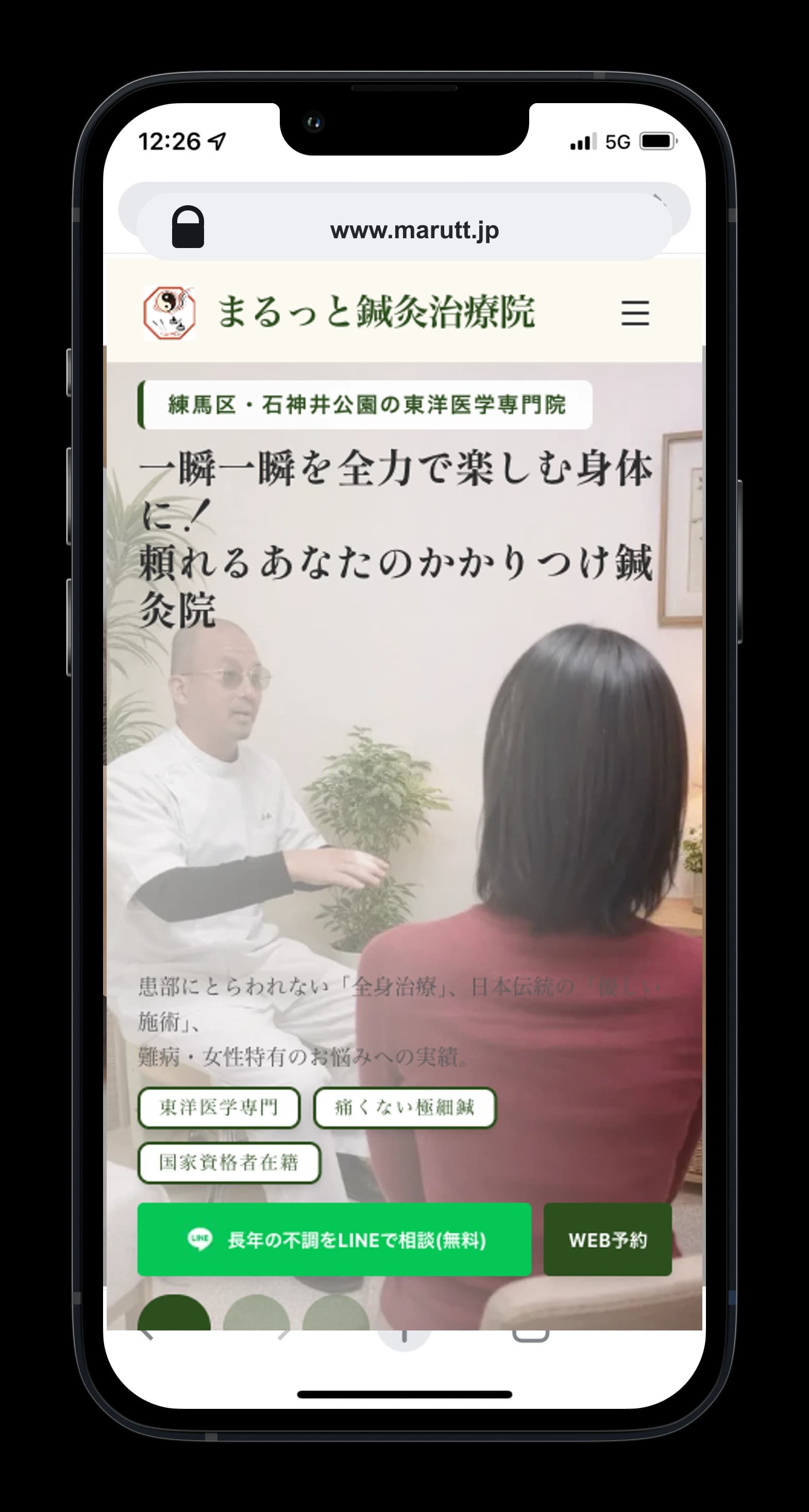 まるっと鍼灸治療院のホームページ
