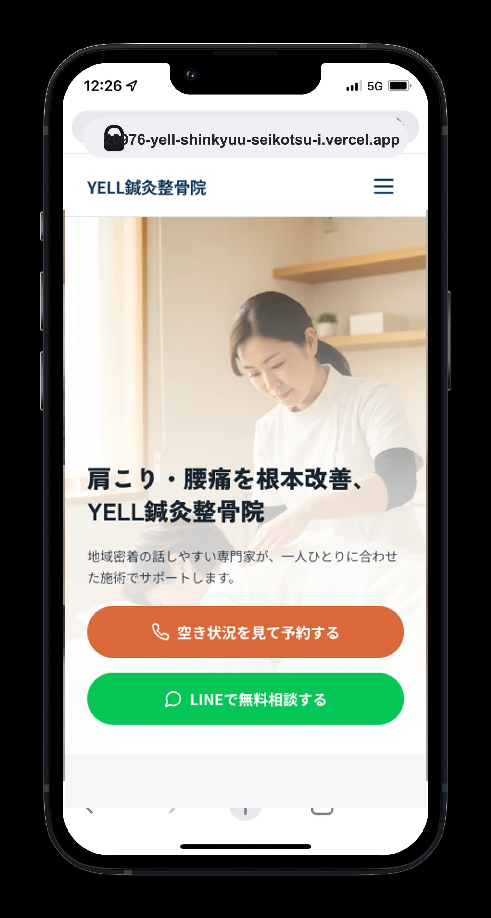 YELL鍼灸整骨院のホームページ