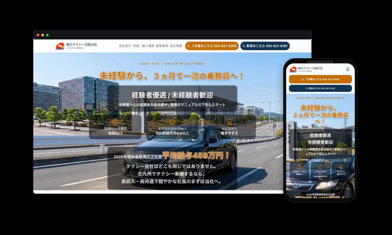 朝日タクシー有限会社様の採用サイト制作実績