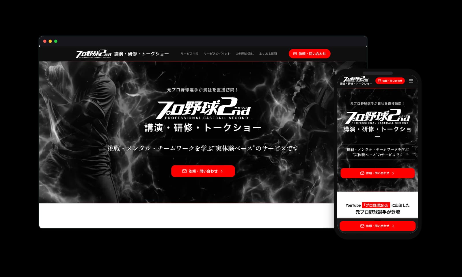 プロ野球2nd講演会のPC・スマホ表示
