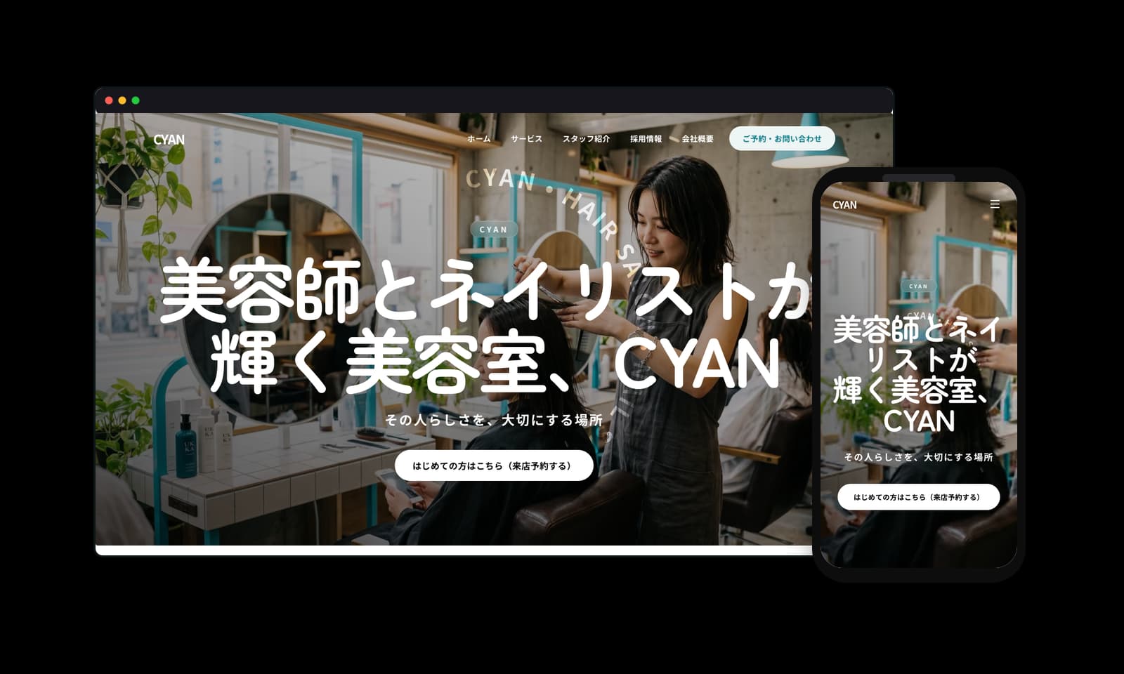 CYAN様の美容室・ネイルサロンホームページ制作実績