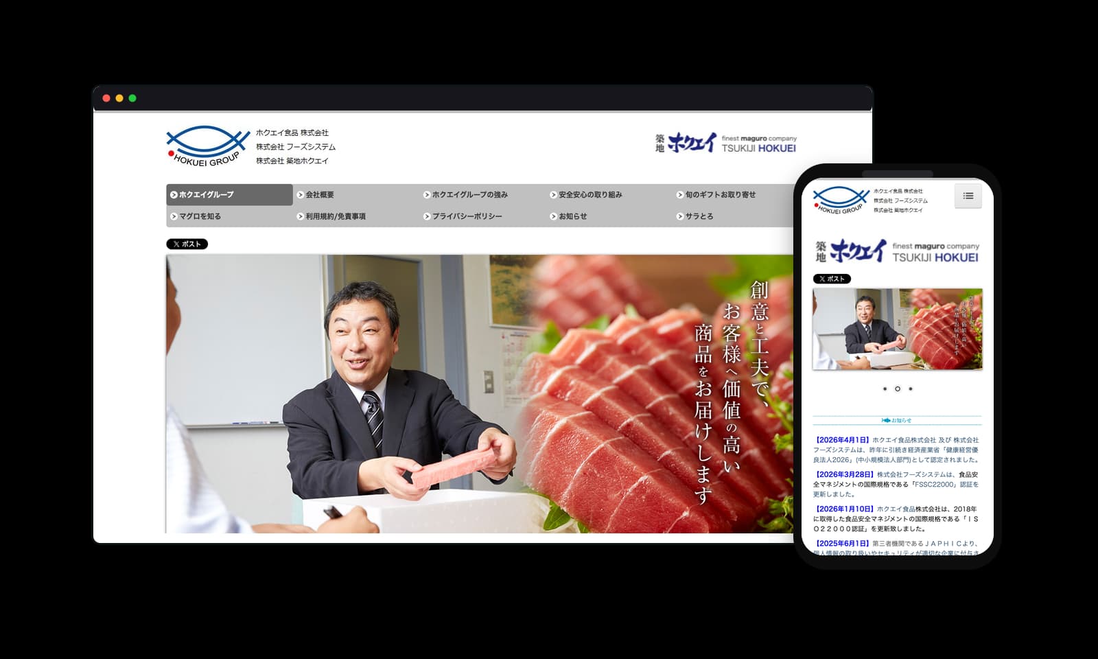 ホクエイ食品株式会社のPC・スマホ表示