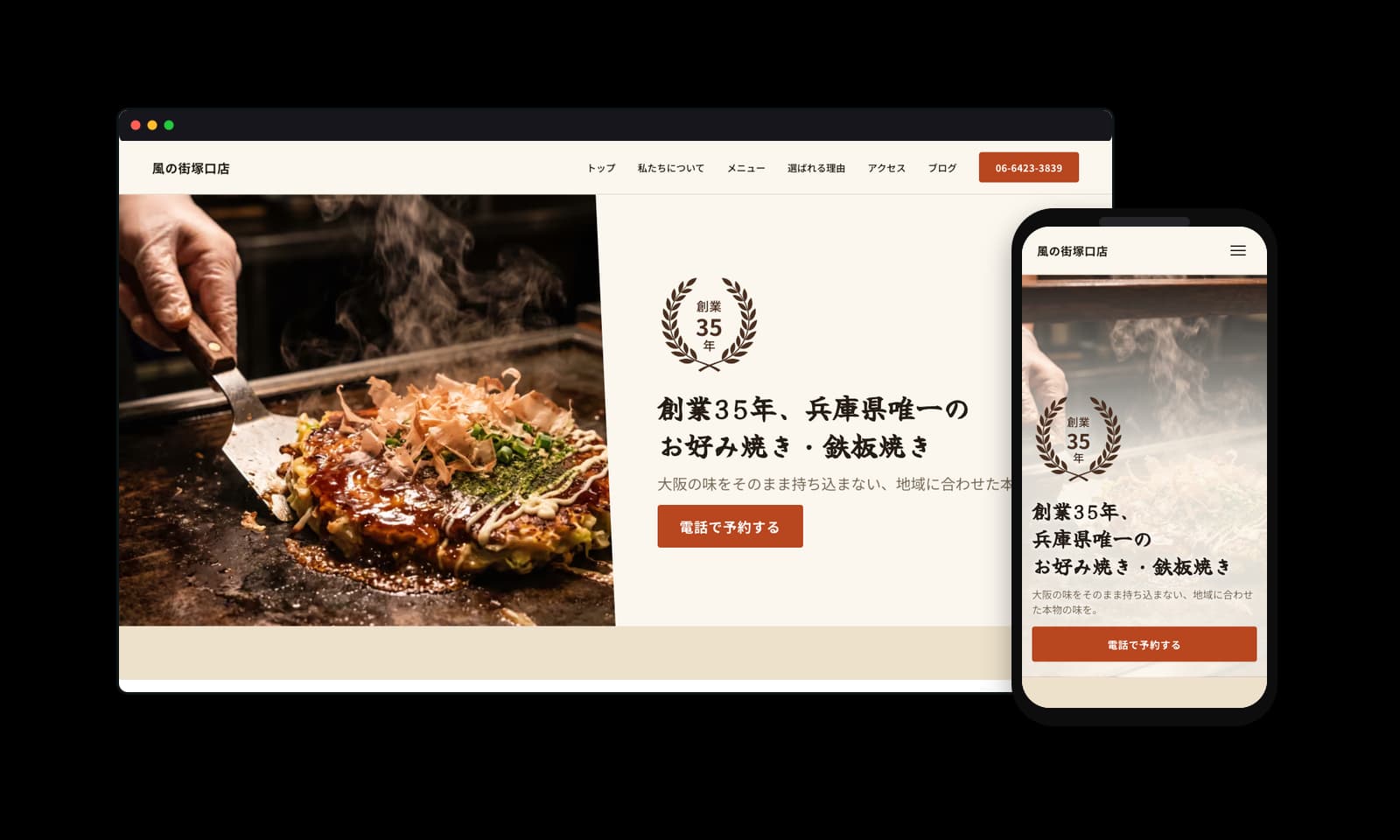 風の街塚口店様のお好み焼き・鉄板焼きホームページ制作実績