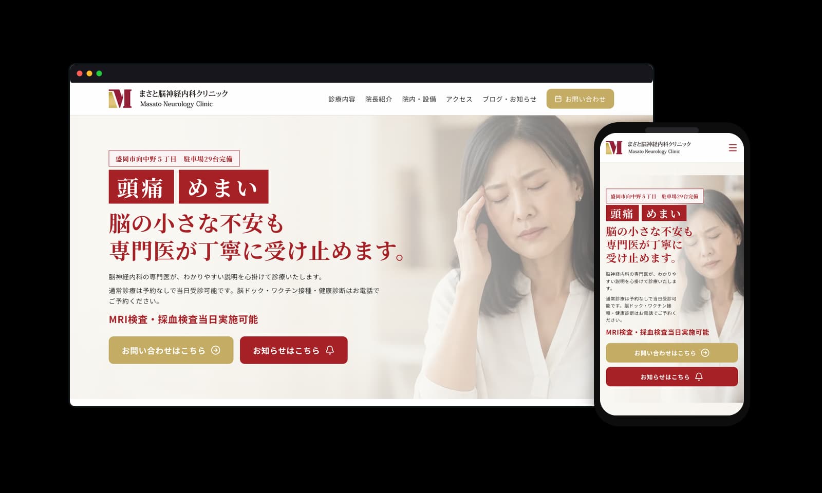 まさと脳神経内科クリニック様のホームページ制作実績