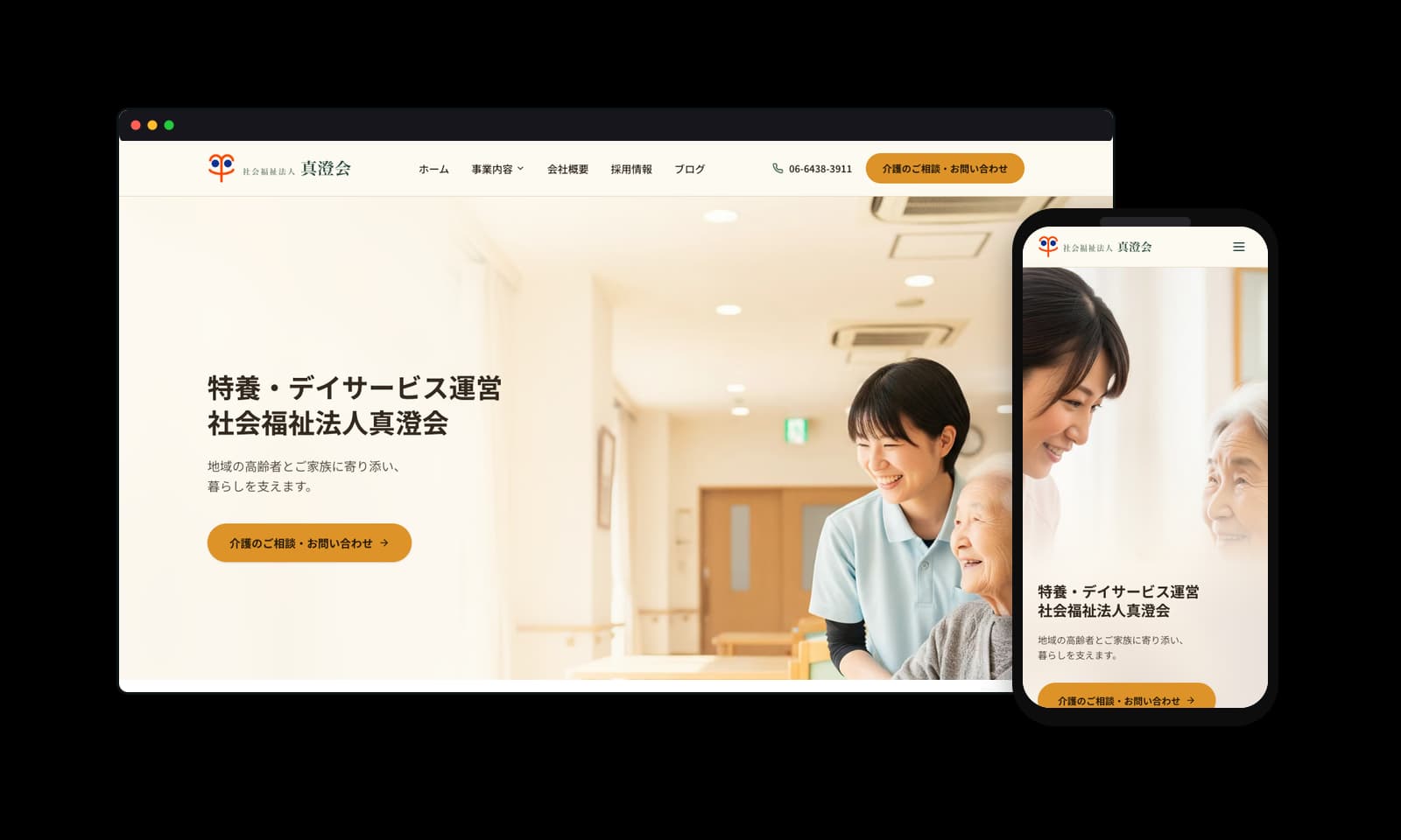 社会福祉法人真澄会様の介護・福祉ホームページ制作実績