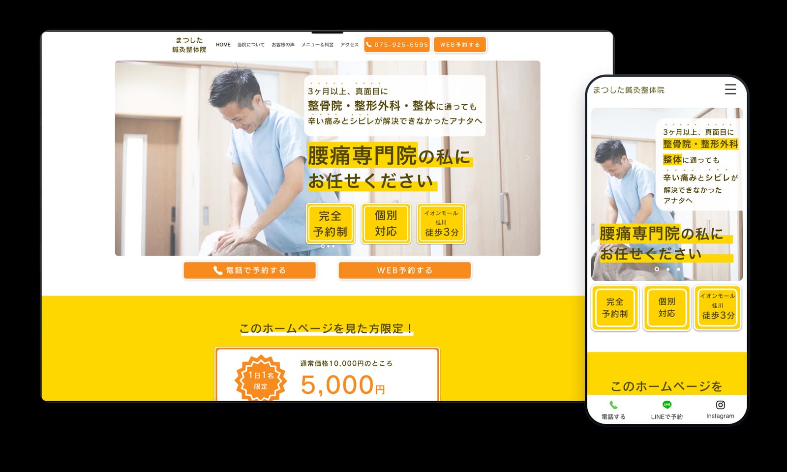 まつした鍼灸整体院のPC・スマホ表示