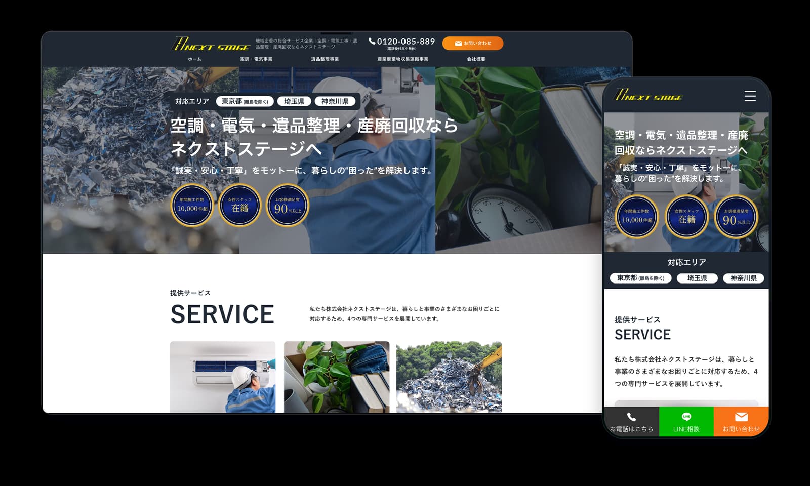 株式会社ネクストステージのPC・スマホ表示