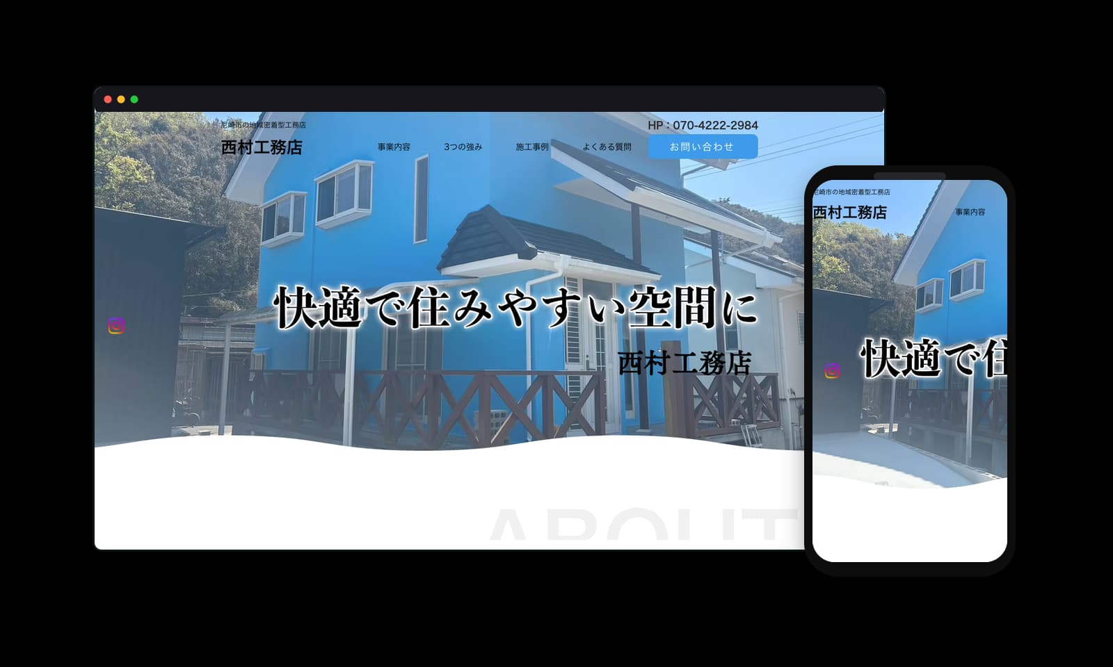 西村工務店様の工務店・住宅工事ホームページ制作実績