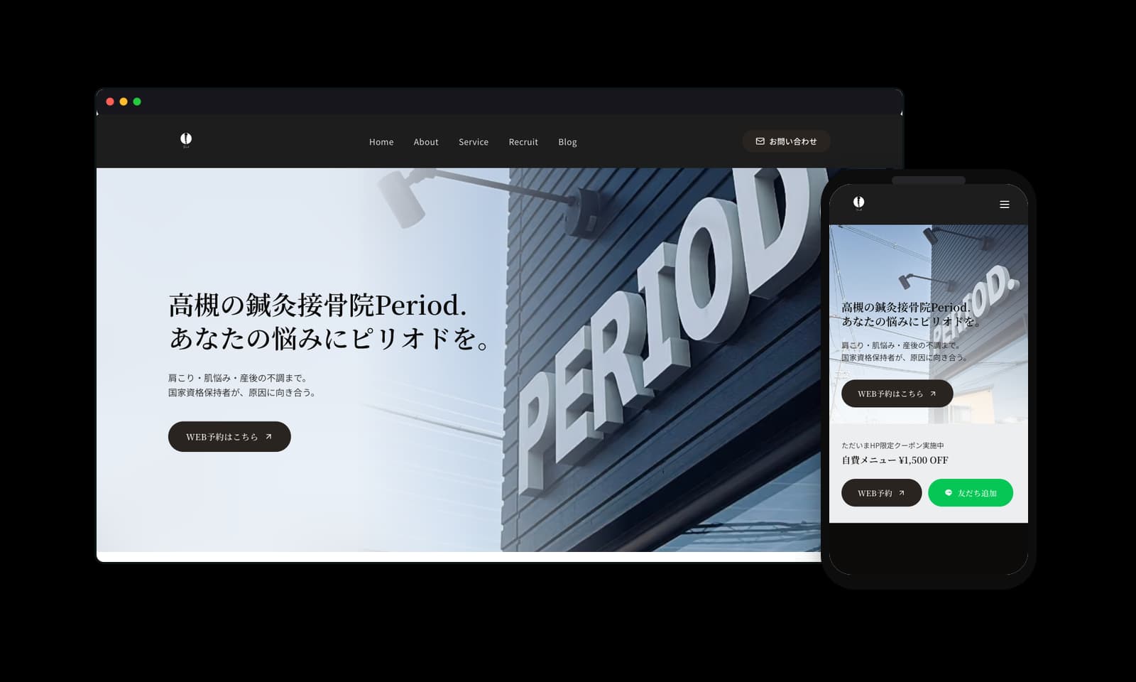 鍼灸接骨院Period.様のホームページ制作実績