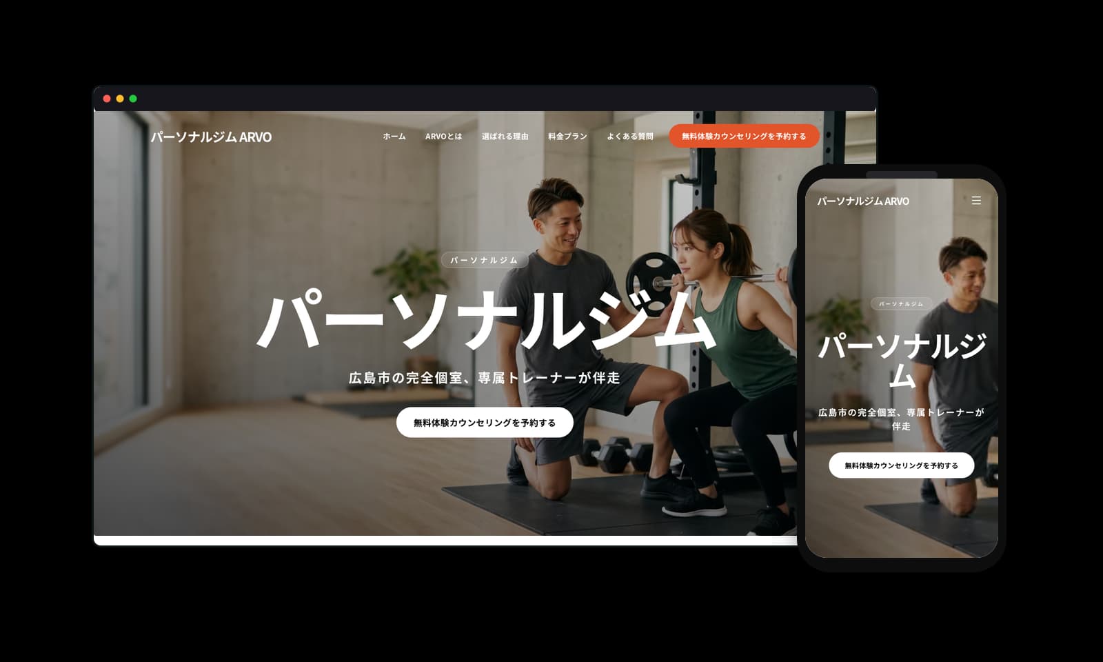 パーソナルジム ARVO様のホームページ制作実績