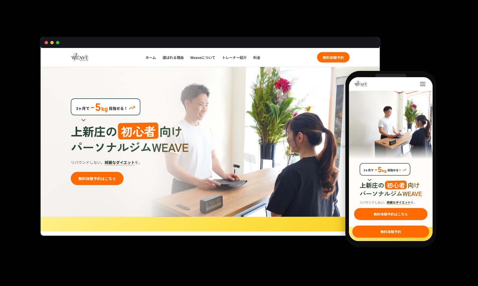 Personal Gym Weave様のパーソナルジムホームページ制作実績