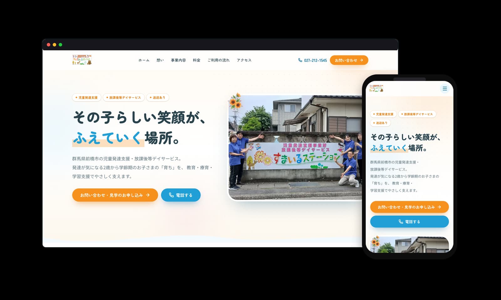 すまいるステーション様の児童発達支援ホームページ制作実績