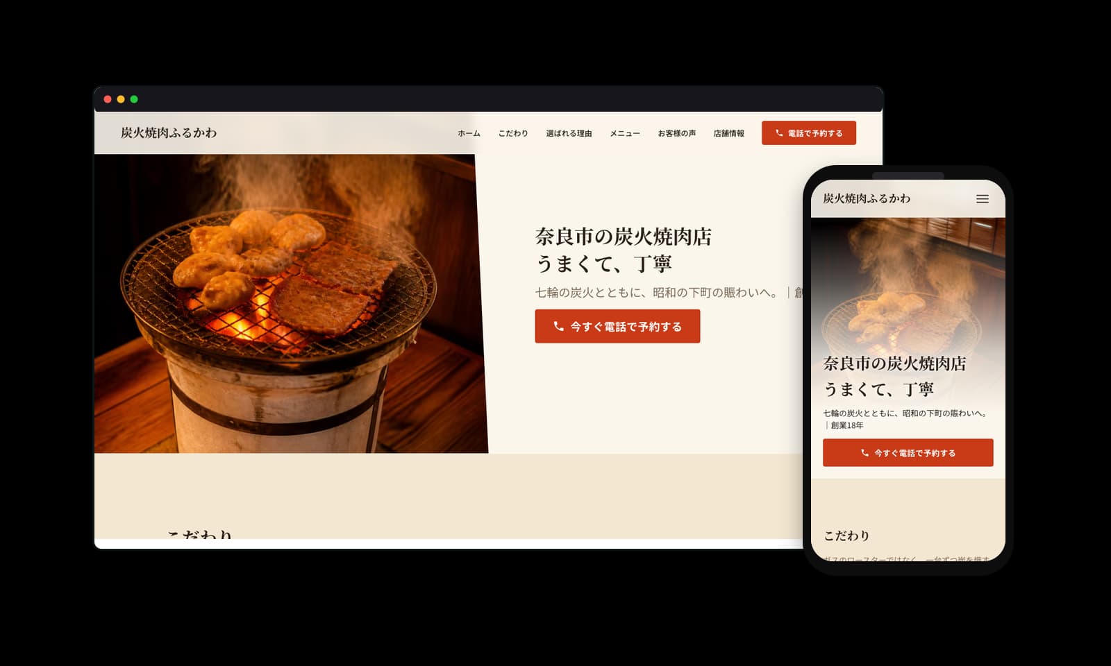 炭火焼肉ふるかわ様のホームページ制作実績