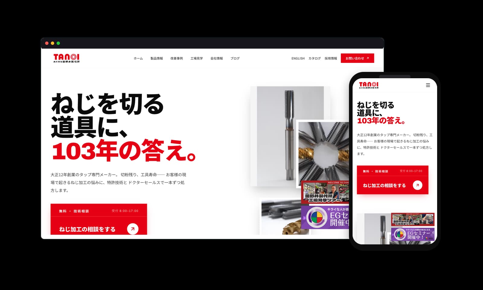 株式会社田野井製作所様の工具メーカー公式ホームページ制作実績