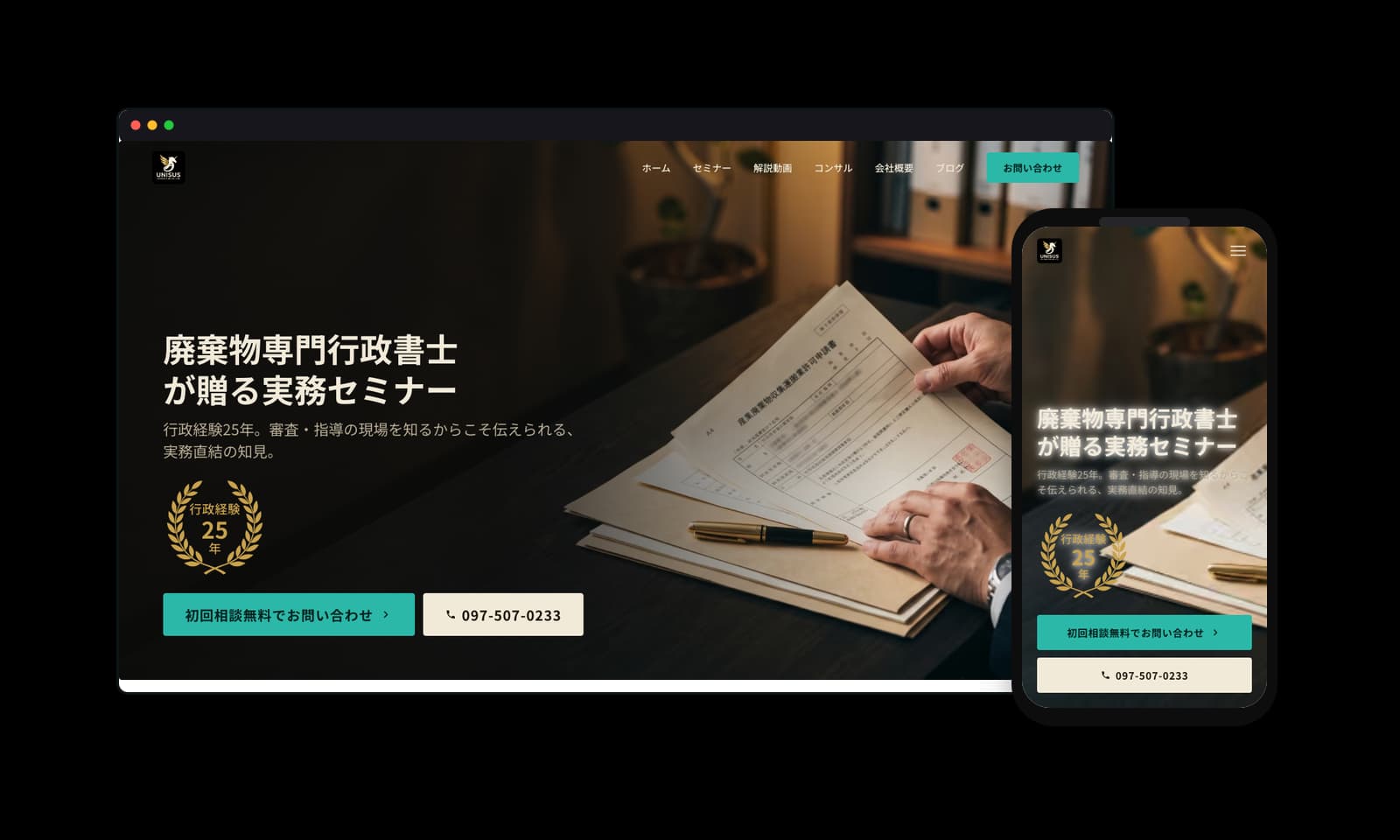 ユニサス行政書士事務所様のホームページ制作実績