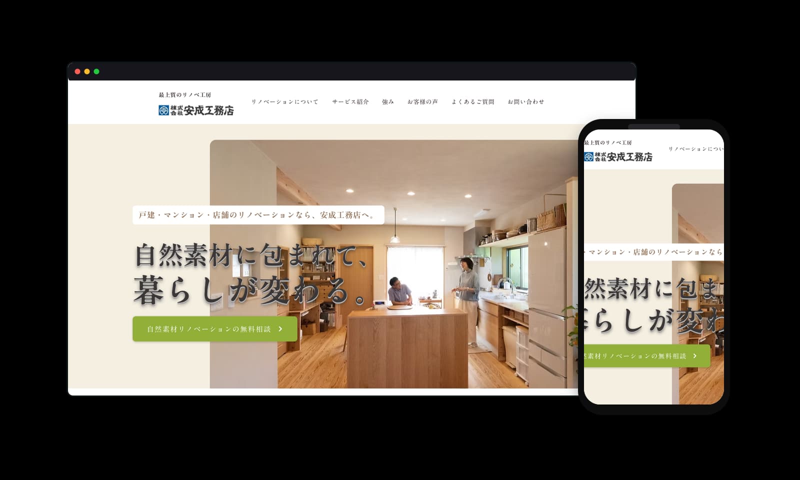 株式会社安成工務店様の工務店・住宅リノベーションホームページ制作実績