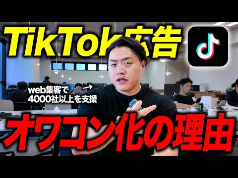 「TikTok広告がおかしい」CPAが3倍になり大打撃。原因がわかったので損したくないマーケティング担当は見てください。 YouTubeサムネイル