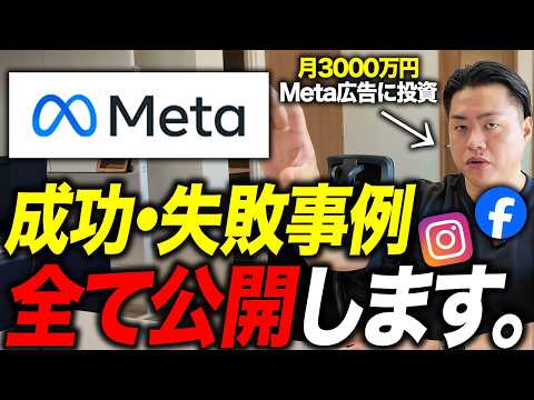 「知らないとヤバい成功施策」月3,000万円投資して判明した「Meta広告で成功した施策5選」を包み隠さずに共有します。失敗を事前に防ぎたい人は必ず見てください。【2025年最新版】 YouTubeサムネイル