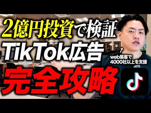 【TikTok広告これ1本で完全攻略】自社集客で2億円以上TikTok広告に使ってきたノウハウを全て公開します/広告運用の方法 YouTubeサムネイル
