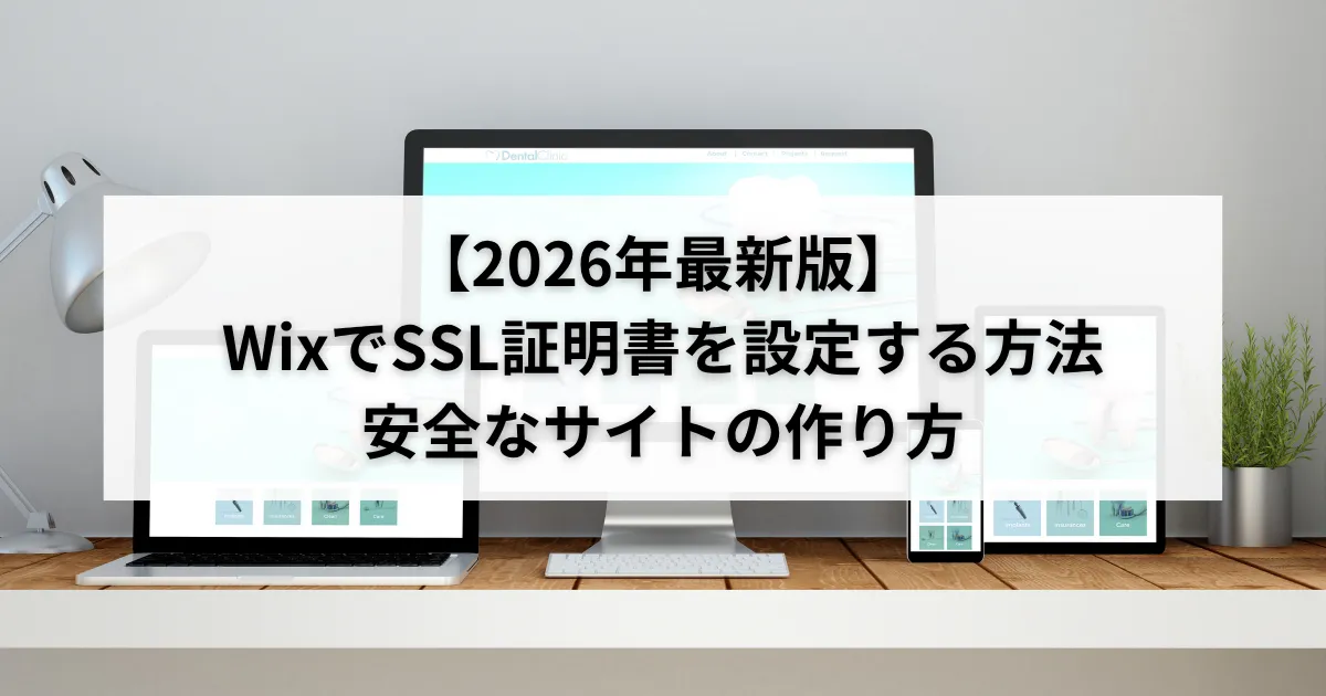 【2026年最新版】WixでSSL証明書を設定する方法:安全なサイトの作り方のアイキャッチ画像