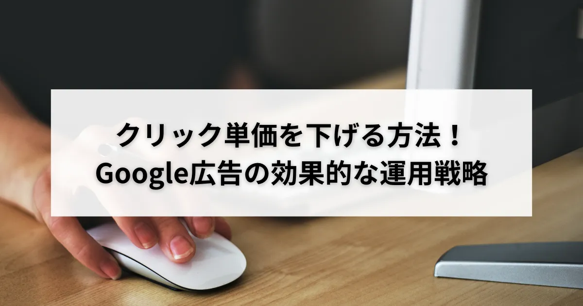 クリック単価を下げる方法!Google広告の効果的な運用戦略のアイキャッチ画像