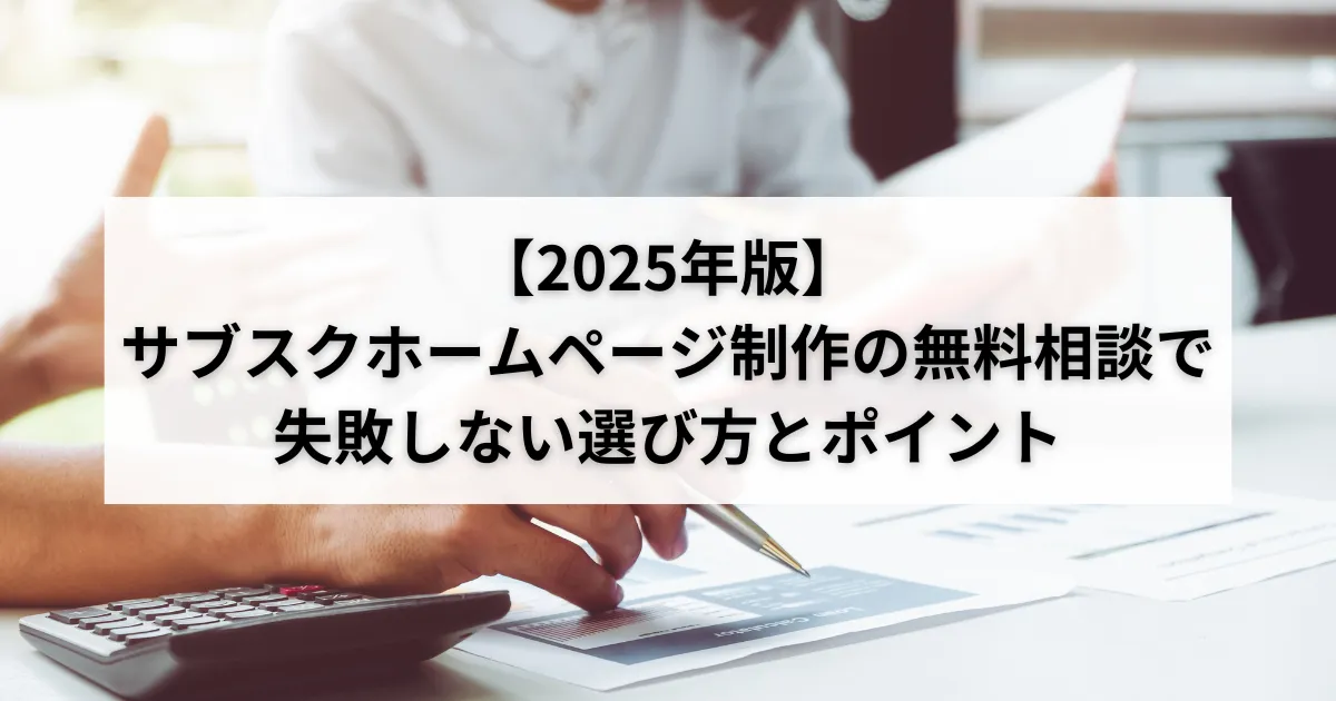 【2025年版】サブスクホームページ制作の無料相談で失敗しない選び方とポイントのアイキャッチ画像