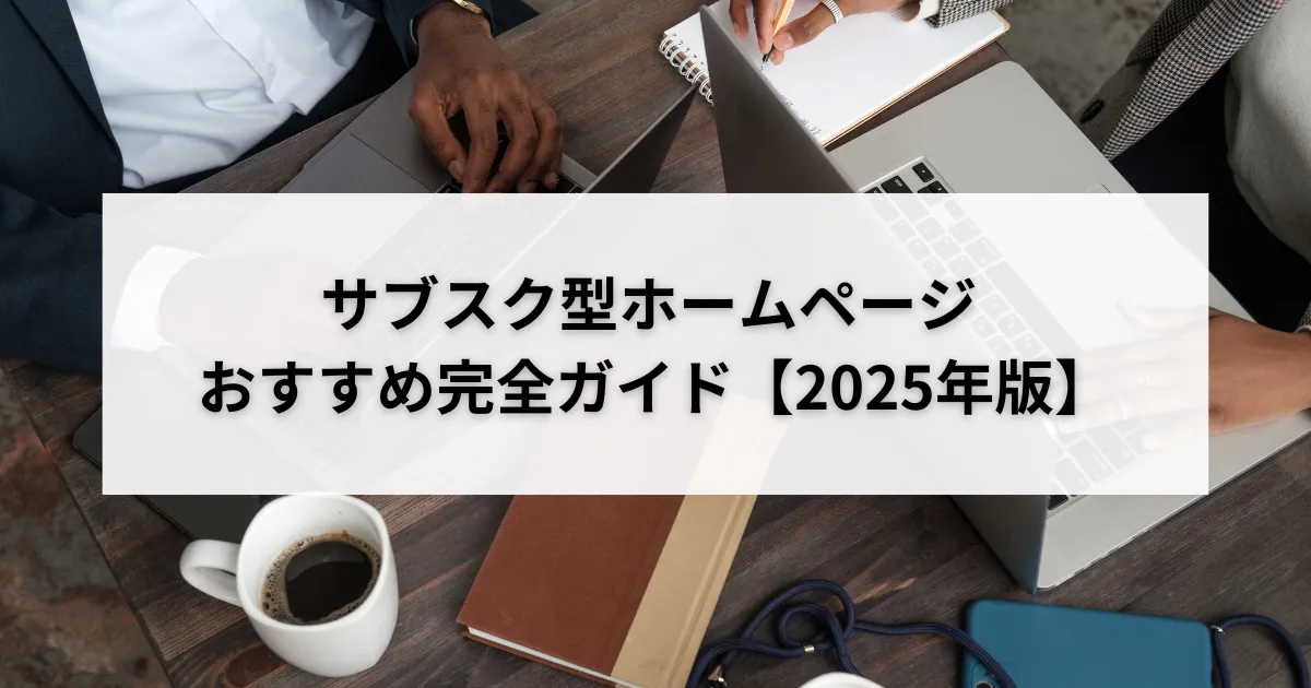 サブスク型ホームページ おすすめ完全ガイド【2025年版】のアイキャッチ画像