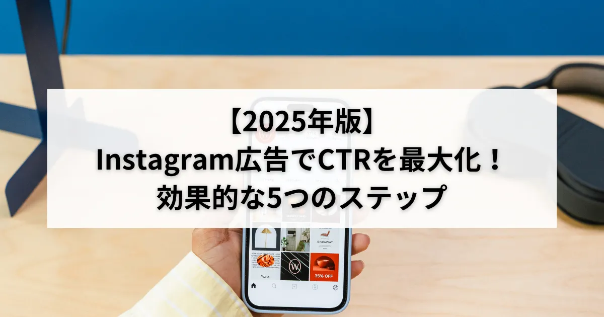 【2026年版】Instagram広告でCTRを最大化!効果的な5つのステップのアイキャッチ画像