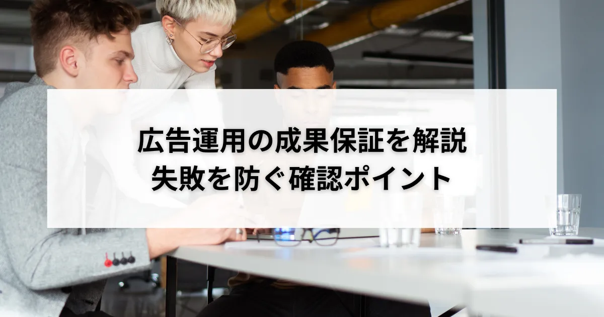 広告運用の成果保証を解説|失敗を防ぐ確認ポイントのアイキャッチ画像