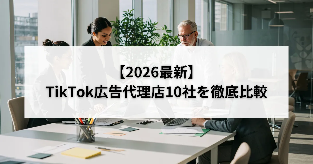 【2026最新】TikTok広告代理店10社を徹底比較のアイキャッチ画像