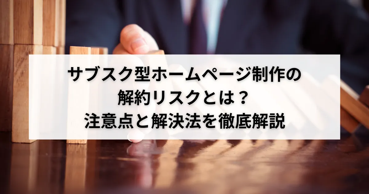 サブスク型ホームページ制作の解約リスクとは?注意点と解決法を徹底解説のアイキャッチ画像