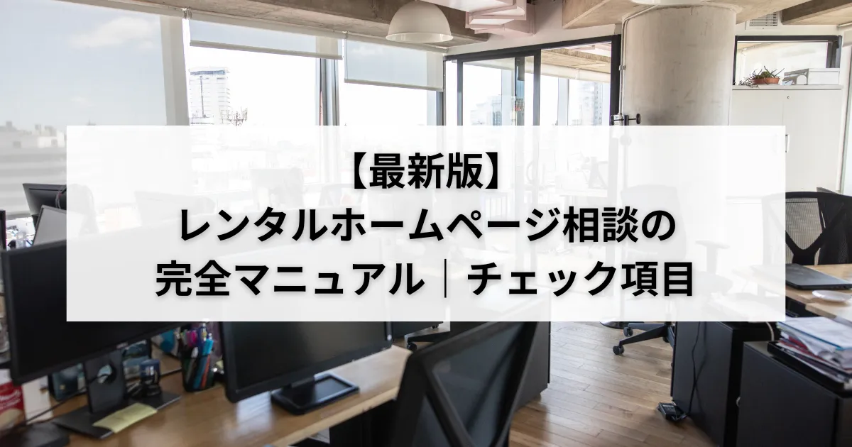 【最新版】レンタルホームページ相談の完全マニュアル|チェック項目のアイキャッチ画像