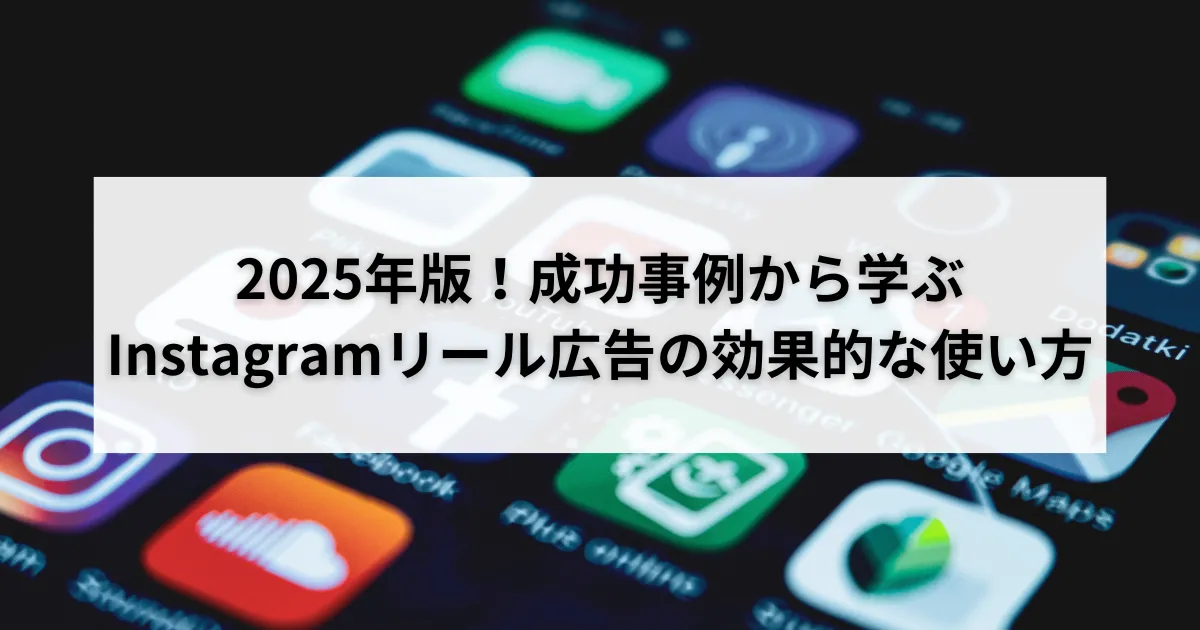 2026年版!成功事例から学ぶInstagramリール広告の効果的な使い方のアイキャッチ画像