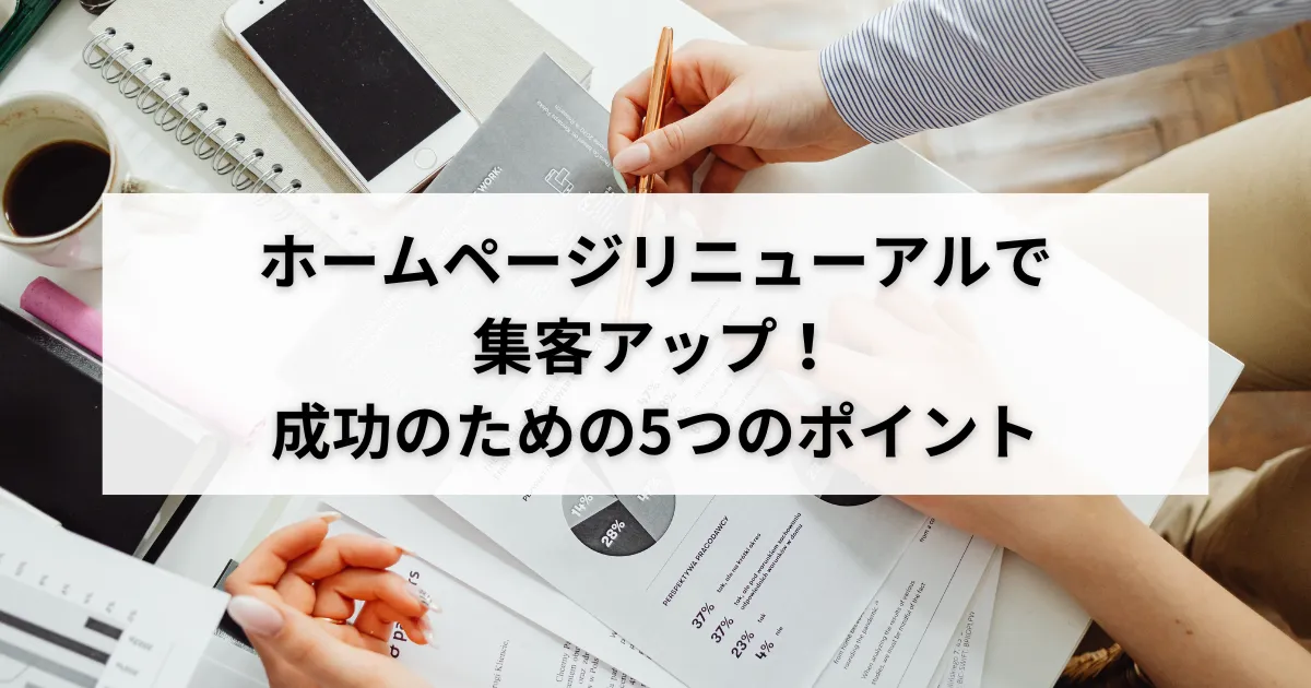 ホームページリニューアルで集客アップ!成功のための5つのポイントのアイキャッチ画像