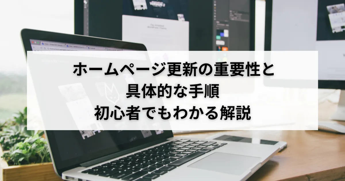 ホームページ更新の重要性と具体的な手順|初心者でもわかる解説のアイキャッチ画像