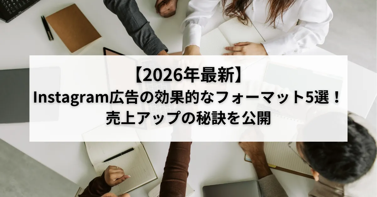 【2026年最新】Instagram広告の効果的なフォーマット5選!売上アップの秘訣を公開のアイキャッチ画像