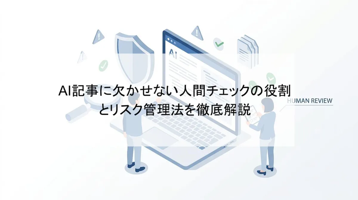 AI記事に欠かせない人間チェックの役割とリスク管理法を徹底解説のアイキャッチ画像