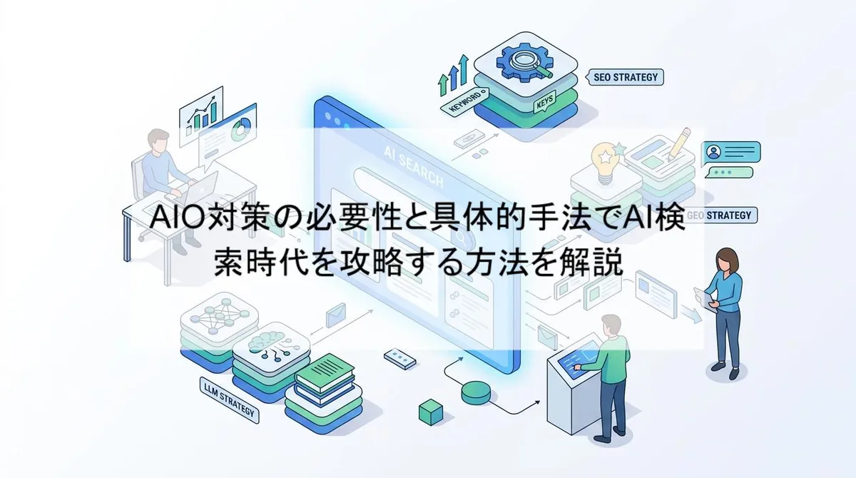 AIO対策の必要性と具体的手法でAI検索時代を攻略する方法を解説のアイキャッチ画像