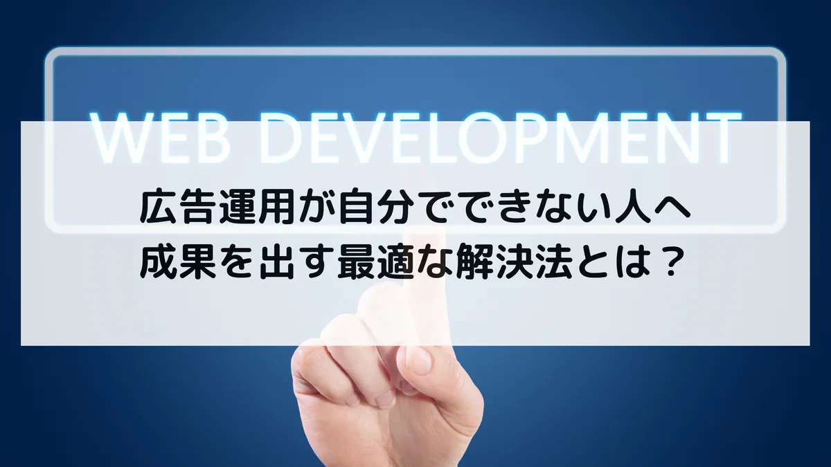 広告運用が自分でできない人へ|成果を出す最適な解決法とは?のアイキャッチ画像