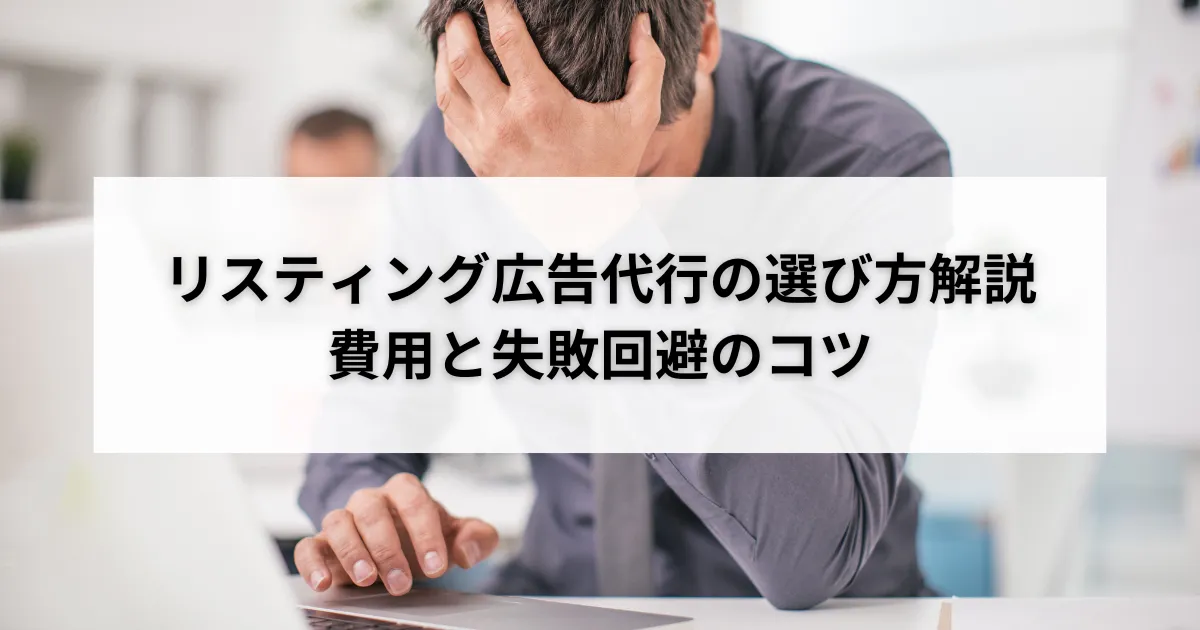 リスティング広告代行の選び方解説|費用と失敗回避のコツのアイキャッチ画像