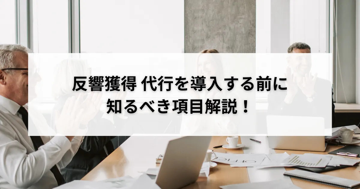 反響獲得 代行を導入する前に知るべき項目解説!のアイキャッチ画像